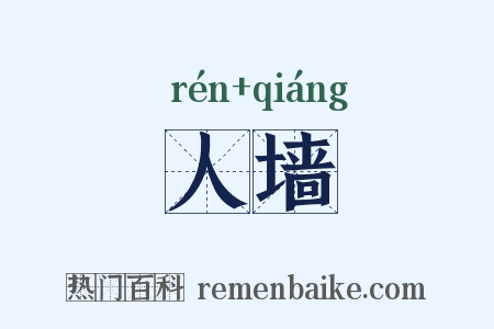 人墙是什么意思的图片